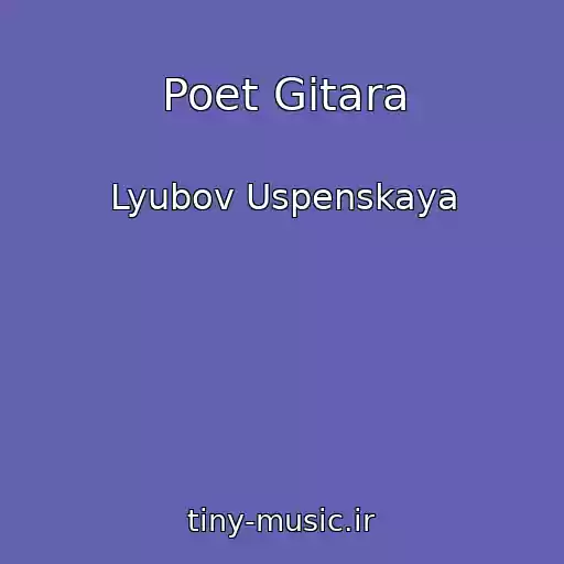 کاور آهنگ Poet Gitara از Lyubov Uspenskaya