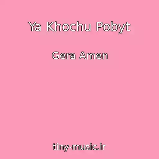 کاور آهنگ Ya Khochu Pobyt از Gera Amen