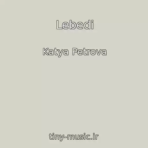 کاور آهنگ Lebedi از Katya Petrova