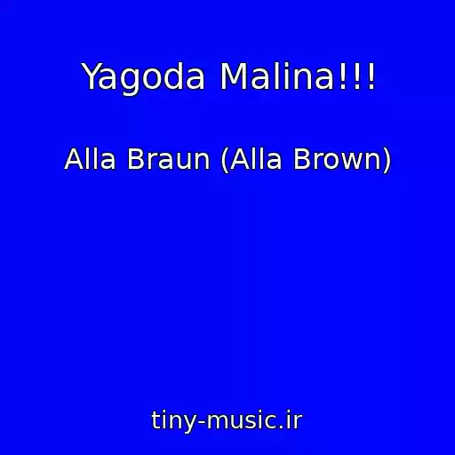 کاور آهنگ Yagoda Malina!!! از Alla Braun (Alla Brown)