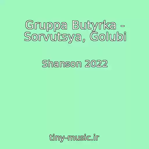کاور آهنگ Gruppa Butyrka - Sorvutsya, Golubi از Shanson 2022