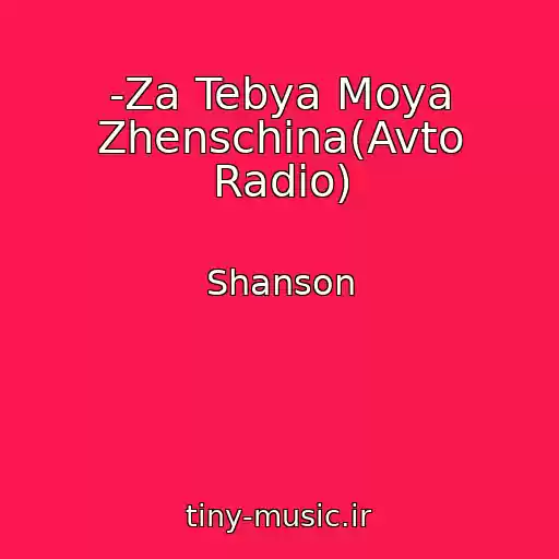 کاور آهنگ -Za Tebya Moya Zhenschina(Avto Radio) از Shanson
