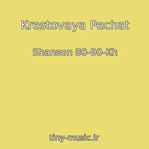 کاور آهنگ Krestovaya Pechat از Shanson 80-90-Kh