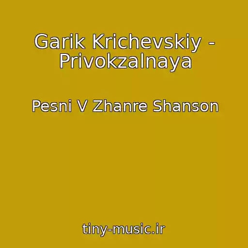 کاور آهنگ Garik Krichevskiy - Privokzalnaya از Pesni V Zhanre Shanson