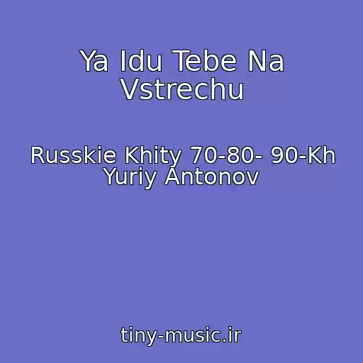 کاور آهنگ Ya Idu Tebe Na Vstrechu از Russkie Khity 70-80- 90-Kh Yuriy Antonov
