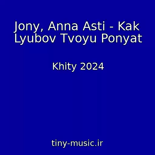 کاور آهنگ Jony, Anna Asti - Kak Lyubov Tvoyu Ponyat از Khity 2024