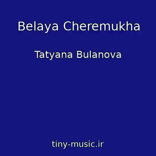 کاور آهنگ Belaya Cheremukha از Tatyana Bulanova