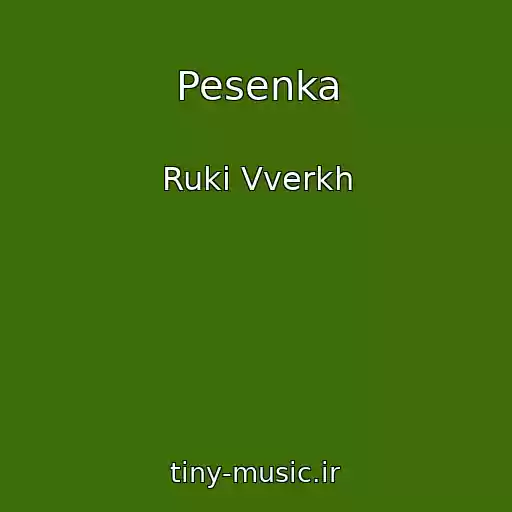 کاور آهنگ Pesenka از Ruki Vverkh