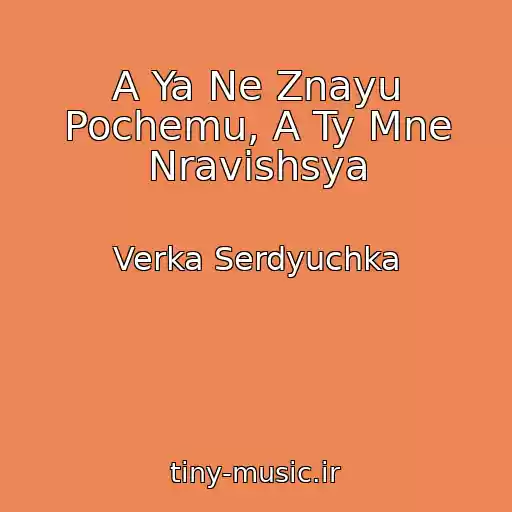 کاور آهنگ A Ya Ne Znayu Pochemu, A Ty Mne Nravishsya از Verka Serdyuchka