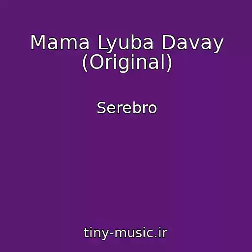 کاور آهنگ Mama Lyuba Davay (Original) از Serebro