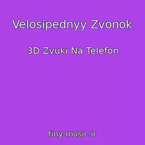 کاور آهنگ Velosipednyy Zvonok از 3D Zvuki Na Telefon