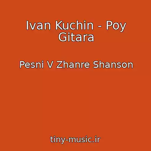 کاور آهنگ Ivan Kuchin - Poy Gitara از Pesni V Zhanre Shanson