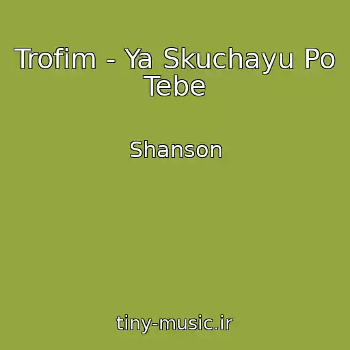 کاور آهنگ Trofim - Ya Skuchayu Po Tebe از Shanson