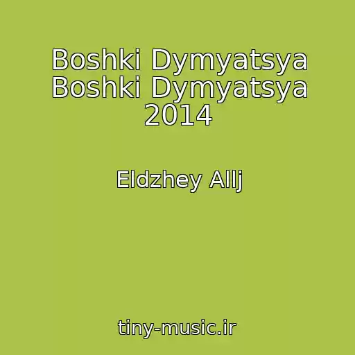 کاور آهنگ Boshki Dymyatsya Boshki Dymyatsya 2014 از Eldzhey Allj