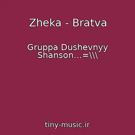 کاور آهنگ Zheka - Bratva از Gruppa Dushevnyy Shanson…=\\\