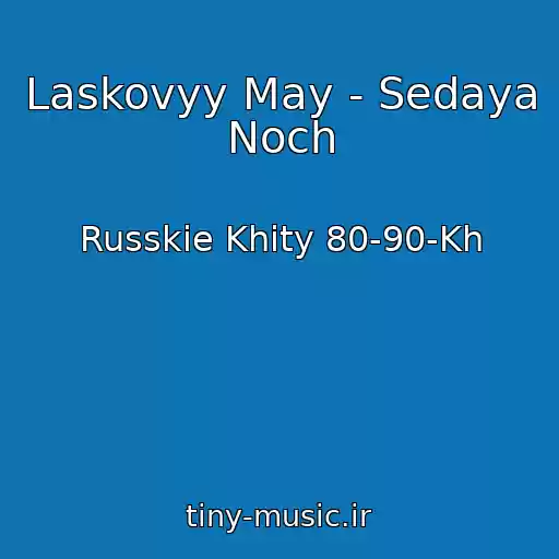 کاور آهنگ Laskovyy May - Sedaya Noch از Russkie Khity 80-90-Kh