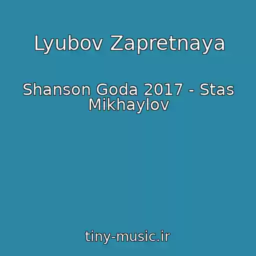 کاور آهنگ Lyubov Zapretnaya از Shanson Goda 2017 - Stas Mikhaylov