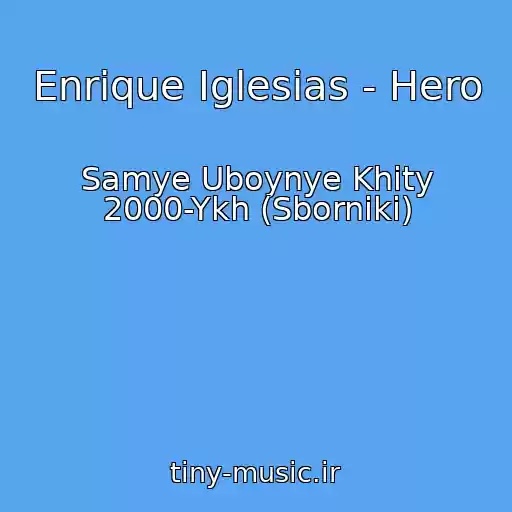 کاور آهنگ Enrique Iglesias - Hero از Samye Uboynye Khity 2000-Ykh (Sborniki)