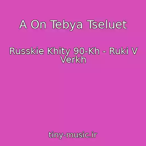 کاور آهنگ A On Tebya Tseluet از Russkie Khity 90-Kh - Ruki V Verkh