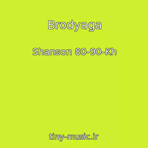 کاور آهنگ Brodyaga از Shanson 80-90-Kh