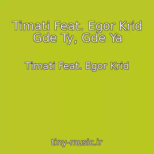 کاور آهنگ Timati Feat. Egor Krid Gde Ty, Gde Ya از Timati Feat. Egor Krid