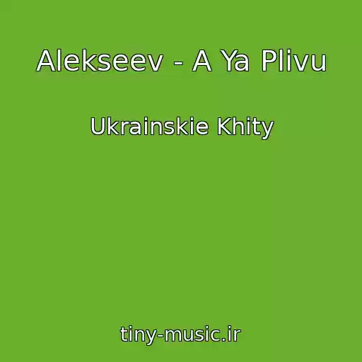 کاور آهنگ Alekseev - A Ya Plivu از Ukrainskie Khity