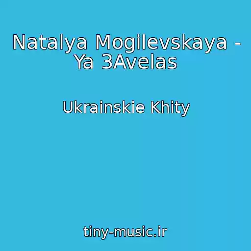 کاور آهنگ Natalya Mogilevskaya - Ya 3Avelas از Ukrainskie Khity