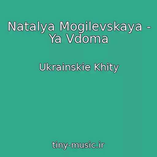 کاور آهنگ Natalya Mogilevskaya - Ya Vdoma از Ukrainskie Khity