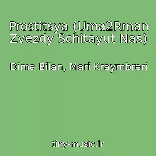 کاور آهنگ Prostitsya (Uma2Rman Zvezdy Schitayut Nas) از Dima Bilan, Mari Kraymbreri