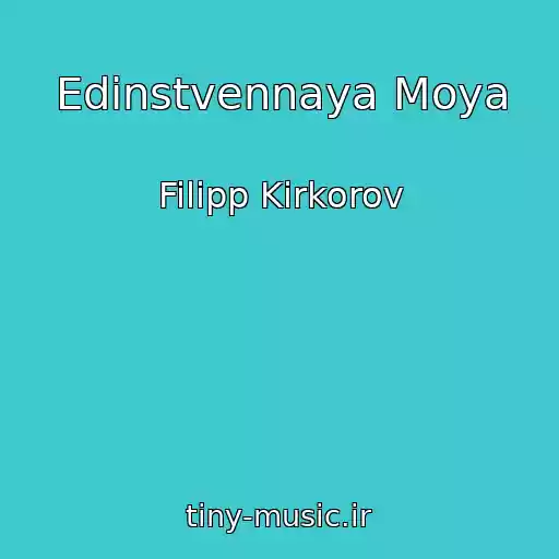 کاور آهنگ Edinstvennaya Moya از Filipp Kirkorov