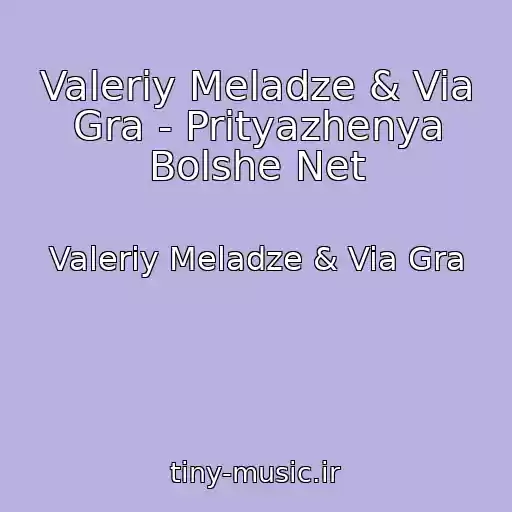 کاور آهنگ Valeriy Meladze & Via Gra - Prityazhenya Bolshe Net از Valeriy Meladze & Via Gra