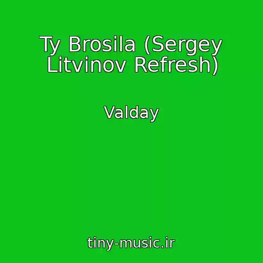 کاور آهنگ Ty Brosila (Sergey Litvinov Refresh) از Valday