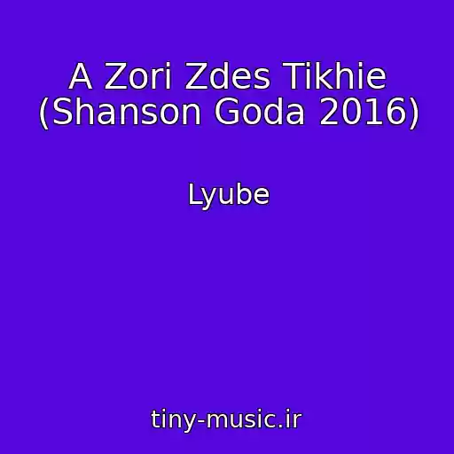 کاور آهنگ A Zori Zdes Tikhie (Shanson Goda 2016) از Lyube