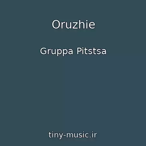کاور آهنگ Oruzhie از Gruppa Pitstsa