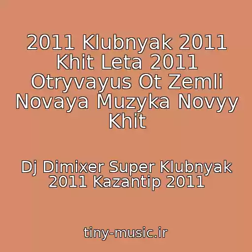 کاور آهنگ 2011 Klubnyak 2011 Khit Leta 2011 Otryvayus Ot Zemli Novaya Muzyka Novyy Khit از Dj Dimixer Super Klubnyak 2011 Kazantip 2011