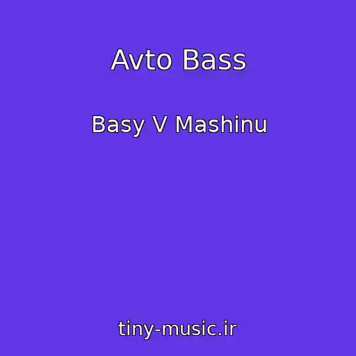 کاور آهنگ Avto Bass از Basy V Mashinu