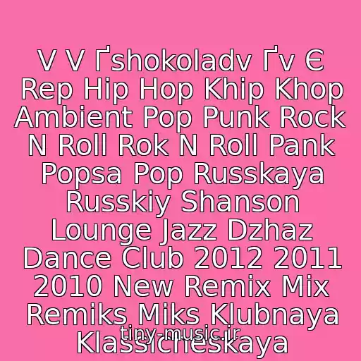 کاور آهنگ V V Ґshokoladv Ґv Є Rep Hip Hop Khip Khop Ambient Pop Punk Rock N Roll Rok N Roll Pank Popsa Pop Russkaya Russkiy Shanson Lounge Jazz Dzhaz Dance Club 2012 2011 2010 New Remix Mix Remiks Miks Klubnaya Klassicheskaya از S Pomnem Bratva Likhie 90.g.