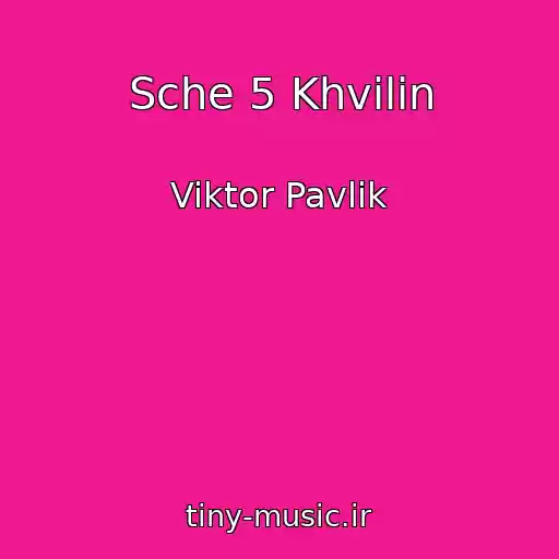 کاور آهنگ Sche 5 Khvilin از Viktor Pavlik