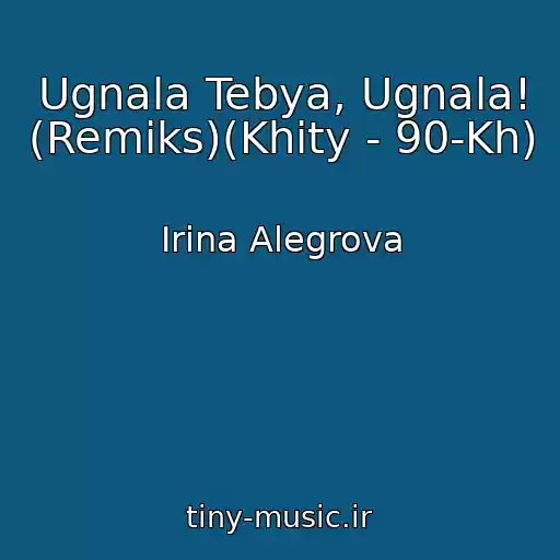 کاور آهنگ Ugnala Tebya, Ugnala! (Remiks)(Khity - 90-Kh) از Irina Alegrova