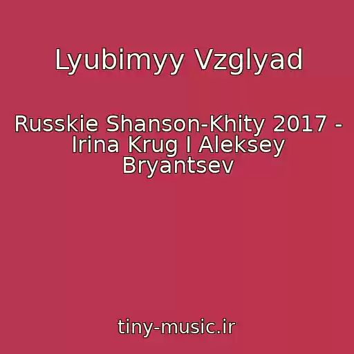 کاور آهنگ Lyubimyy Vzglyad از Russkie Shanson-Khity 2017 - Irina Krug I Aleksey Bryantsev