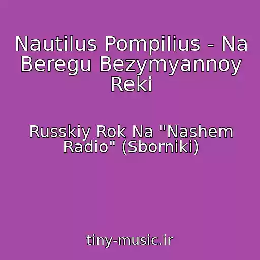 کاور آهنگ Nautilus Pompilius - Na Beregu Bezymyannoy Reki از Russkiy Rok Na "Nashem Radio" (Sborniki)
