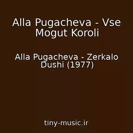 کاور آهنگ Alla Pugacheva - Vse Mogut Koroli از Alla Pugacheva - Zerkalo Dushi (1977)