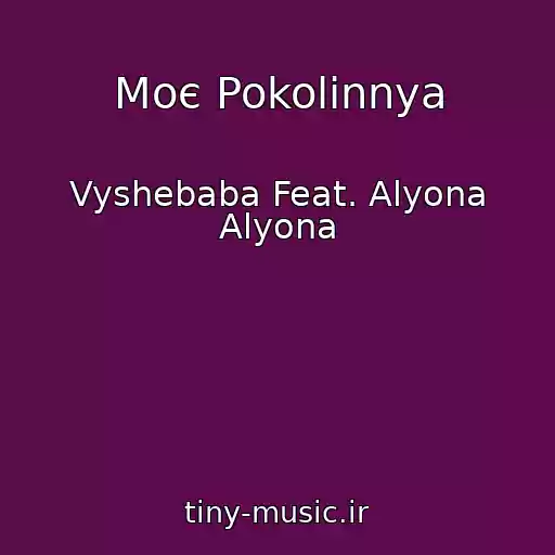 کاور آهنگ Moє Pokolіnnya از Vyshebaba Feat. Alyona Alyona