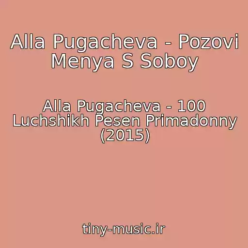 کاور آهنگ Alla Pugacheva - Pozovi Menya S Soboy از Alla Pugacheva - 100 Luchshikh Pesen Primadonny (2015)