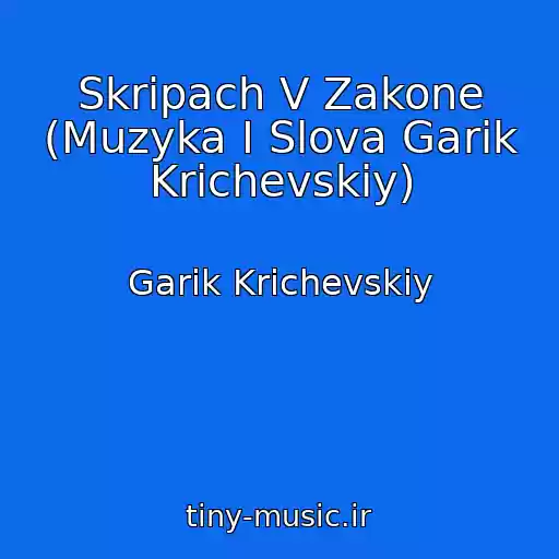 کاور آهنگ Skripach V Zakone (Muzyka I Slova Garik Krichevskiy) از Garik Krichevskiy