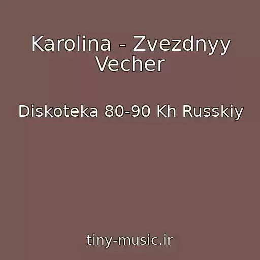 کاور آهنگ Karolina - Zvezdnyy Vecher از Diskoteka 80-90 Kh Russkiy