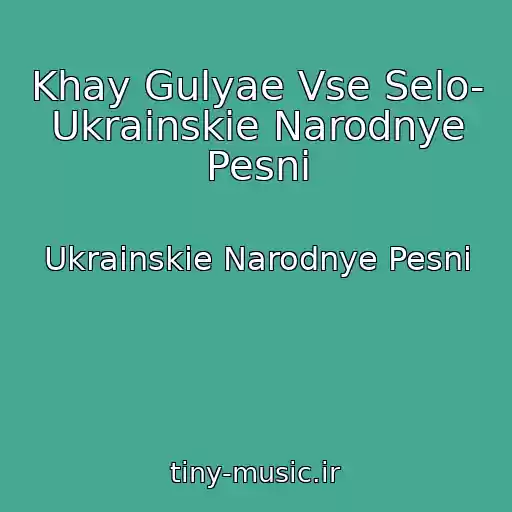 کاور آهنگ Khay Gulyae Vse Selo- Ukrainskie Narodnye Pesni از Ukrainskie Narodnye Pesni