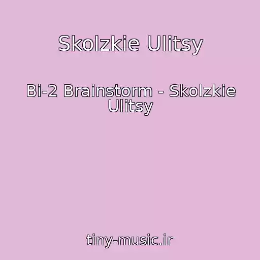 کاور آهنگ Skolzkie Ulitsy از Bi-2 Brainstorm - Skolzkie Ulitsy