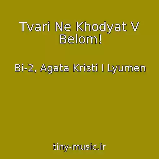 کاور آهنگ Tvari Ne Khodyat V Belom! از Bi-2, Agata Kristi I Lyumen