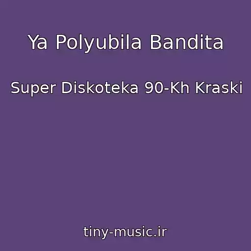 کاور آهنگ Ya Polyubila Bandita از Super Diskoteka 90-Kh Kraski